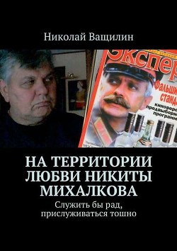 Книга На территории любви Никиты Михалкова. Служить бы рад, прислуживаться тошно